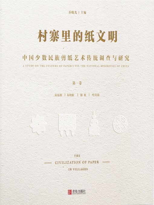 Title details for 中国少数民族剪纸艺术传统调查与研究（第一卷） by 乔晓光 - Available